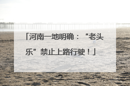 河南一地明确：“老头乐”禁止上路行驶！