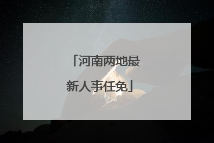 河南两地最新人事任免