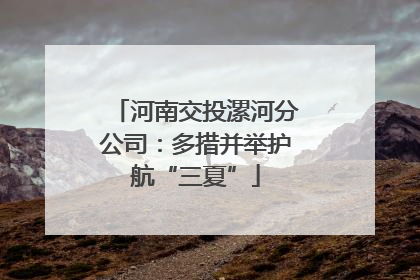 河南交投漯河分公司：多措并举护航“三夏”