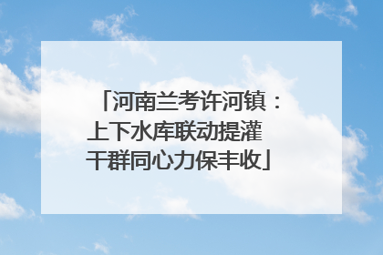 河南兰考许河镇：上下水库联动提灌 干群同心力保丰收