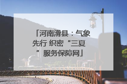 河南滑县：气象先行 织密“三夏”服务保障网