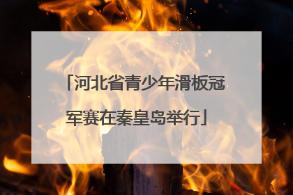 河北省青少年滑板冠军赛在秦皇岛举行