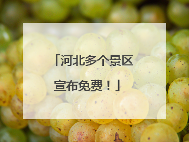 河北多个景区宣布免费！