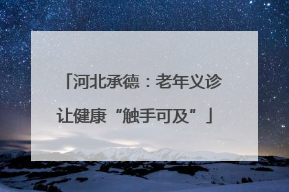 河北承德：老年义诊让健康“触手可及”