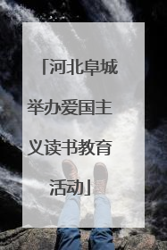 河北阜城举办爱国主义读书教育活动