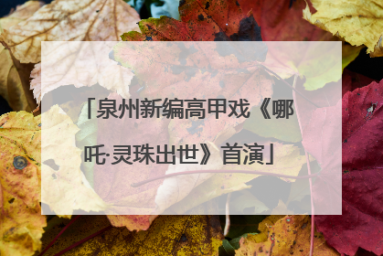 泉州新编高甲戏《哪吒·灵珠出世》首演