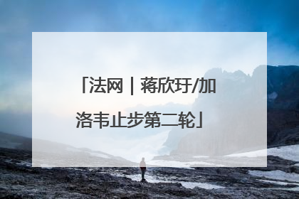 法网｜蒋欣玗/加洛韦止步第二轮