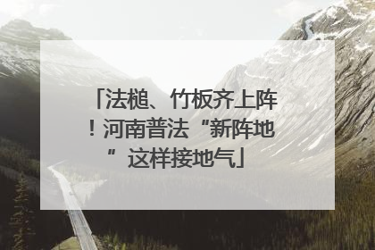 法槌、竹板齐上阵！河南普法“新阵地”这样接地气