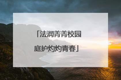 法润菁菁校园 庭护灼灼青春
