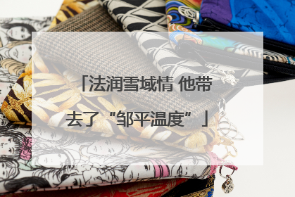 法润雪域情 他带去了“邹平温度”