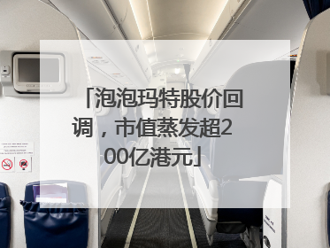 泡泡玛特股价回调，市值蒸发超200亿港元