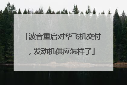 波音重启对华飞机交付，发动机供应怎样了