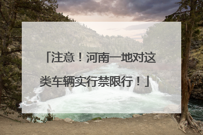注意！河南一地对这类车辆实行禁限行！