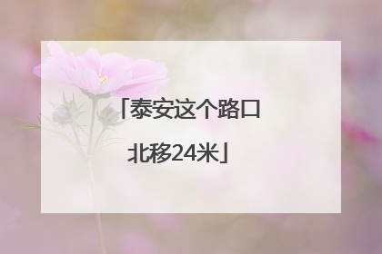 泰安这个路口北移24米