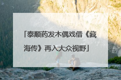 泰顺药发木偶戏借《藏海传》再入大众视野