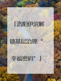洛阳伊滨解锁基层治理“幸福密码”
