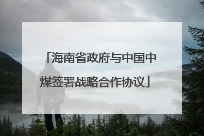 海南省政府与中国中煤签署战略合作协议