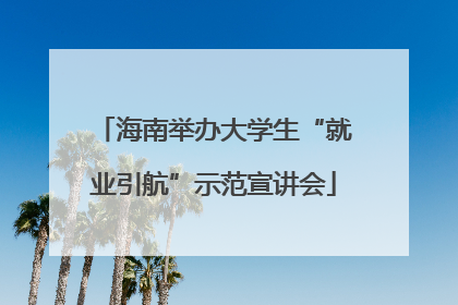 海南举办大学生“就业引航”示范宣讲会