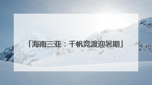 海南三亚：千帆竞渡迎暑期