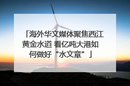 海外华文媒体聚焦西江黄金水道 看亿吨大港如何做好“水文章”