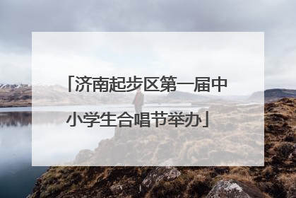 济南起步区第一届中小学生合唱节举办