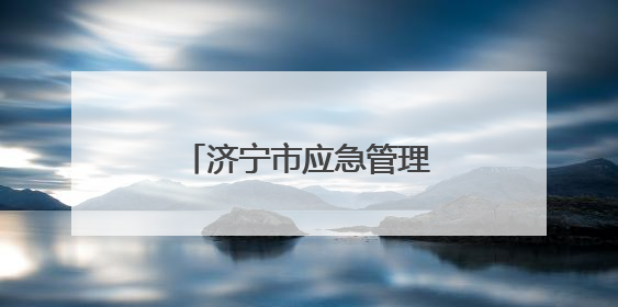 济宁市应急管理局：优化许可流程，提升服务效能