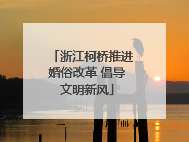 浙江柯桥推进婚俗改革 倡导文明新风