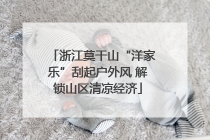 浙江莫干山“洋家乐”刮起户外风 解锁山区清凉经济