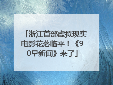 浙江首部虚拟现实电影花落临平！《90早新闻》来了