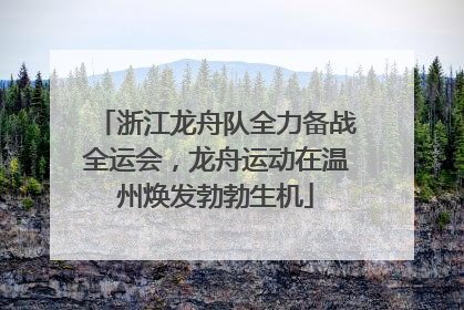 浙江龙舟队全力备战全运会，龙舟运动在温州焕发勃勃生机