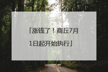 涨钱了！商丘7月1日起开始执行