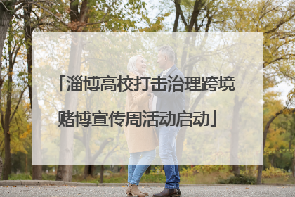淄博高校打击治理跨境赌博宣传周活动启动