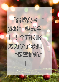 淄博高考“宠娃”模式全开！全方位服务为学子梦想“保驾护航”