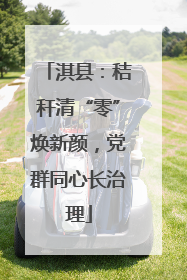 淇县：秸秆清“零”焕新颜，党群同心长治理
