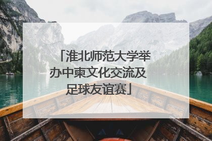 淮北师范大学举办中柬文化交流及足球友谊赛