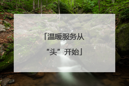 温暖服务从“头”开始