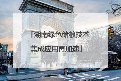 湖南绿色储粮技术集成应用再加速