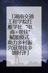 湖南交通工程学院红雁学社“电商+帮扶”赋能模式 助力乡村振兴获帮扶乡镇好评