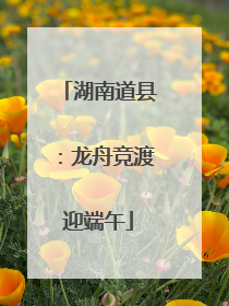 湖南道县：龙舟竞渡迎端午