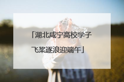 湖北咸宁高校学子飞桨逐浪迎端午