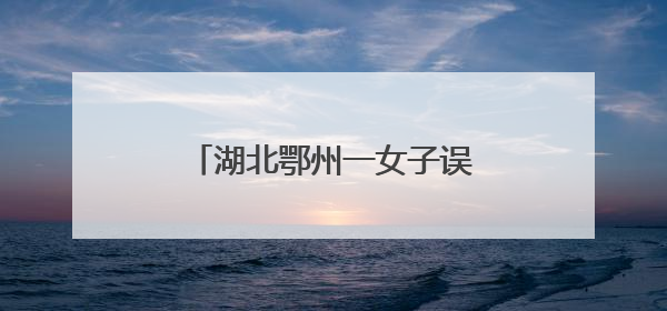 湖北鄂州一女子误以为腹胀做B超，不料临盆，诞下男婴