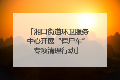 湘口街道环卫服务中心开展“僵尸车”专项清理行动