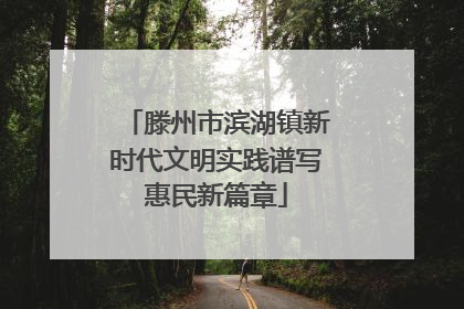 滕州市滨湖镇新时代文明实践谱写惠民新篇章