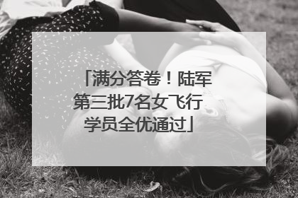 满分答卷！陆军第三批7名女飞行学员全优通过