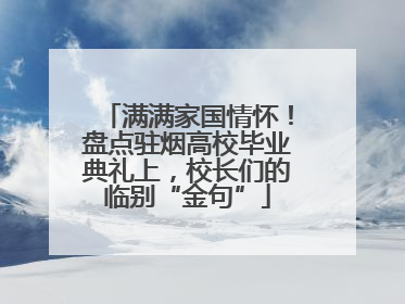 满满家国情怀！盘点驻烟高校毕业典礼上，校长们的临别“金句”