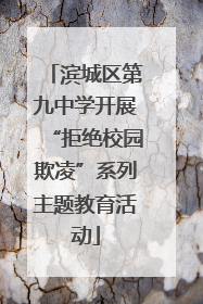 滨城区第九中学开展“拒绝校园欺凌”系列主题教育活动