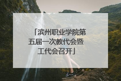 滨州职业学院第五届一次教代会暨工代会召开