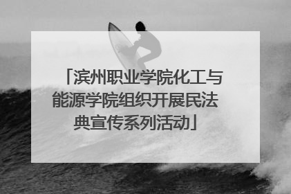 滨州职业学院化工与能源学院组织开展民法典宣传系列活动