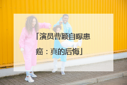 演员曹颖自曝患癌：真的后悔