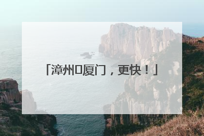 漳州⇋厦门，更快！